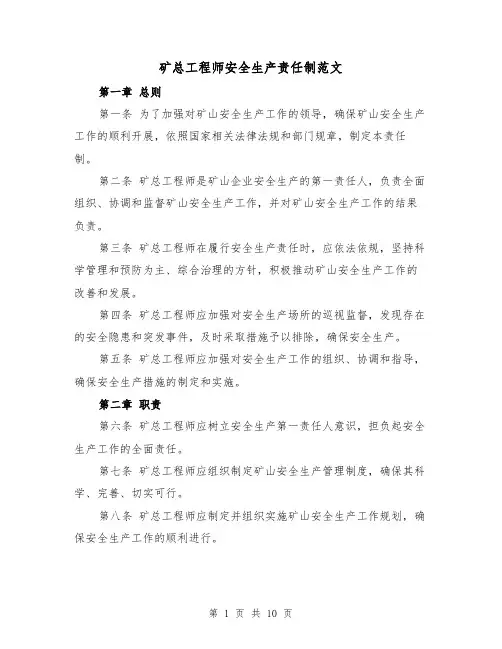 矿总工程师安全生产责任制范文(4篇)