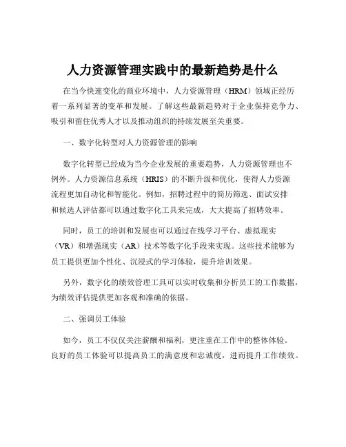 人力资源管理实践中的最新趋势是什么