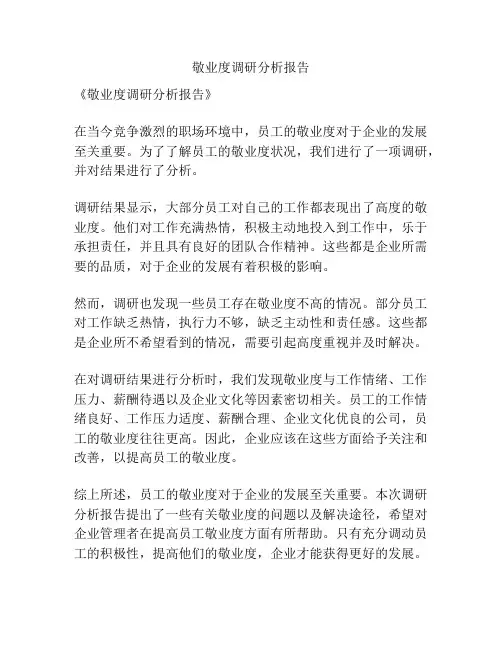 敬业度调研分析报告