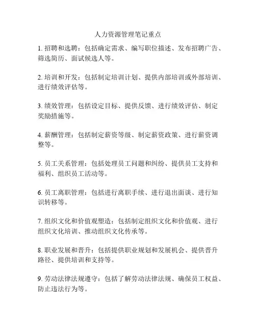 人力资源管理笔记重点