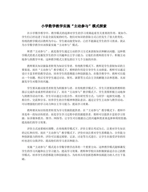 小学数学教学实施“主动参与”模式探索