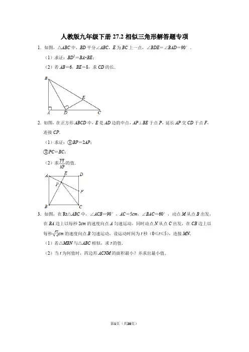 人教版初中数学九年级下册27.2：相似三角形 解答题专项