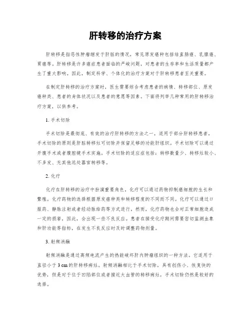 肝转移的治疗方案