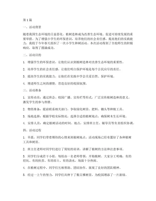 小学生种树活动总结(3篇)