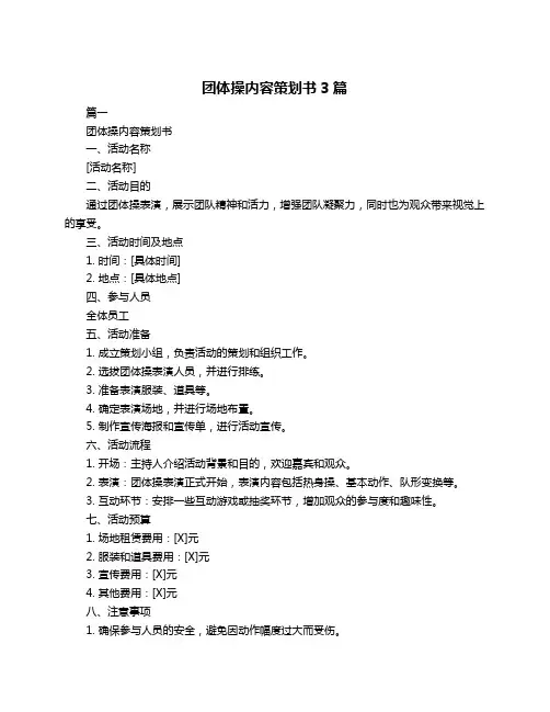 团体操内容策划书3篇