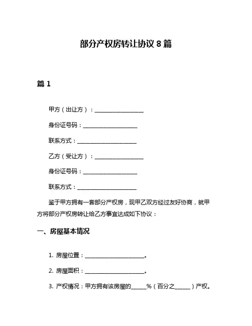 部分产权房转让协议8篇