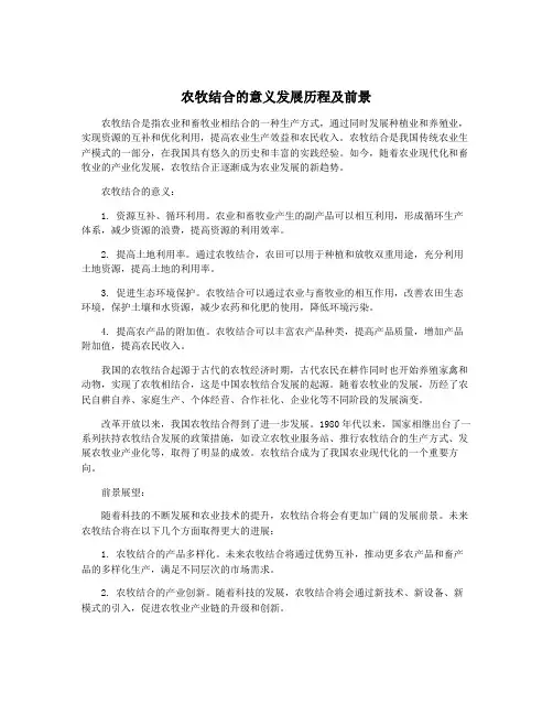 农牧结合的意义发展历程及前景
