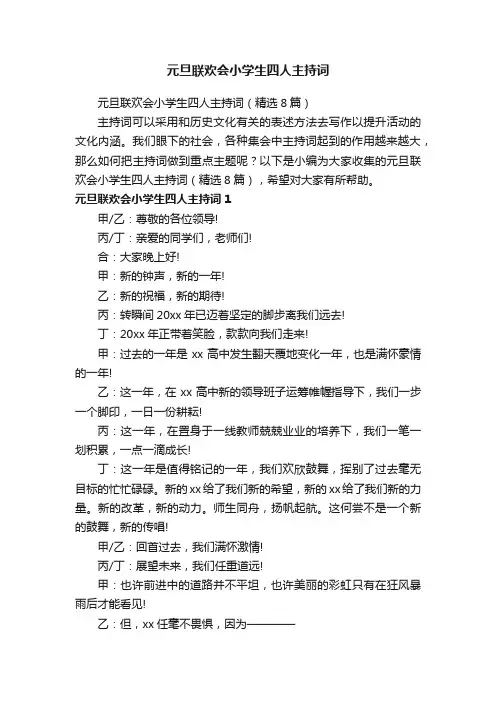 元旦联欢会小学生四人主持词（精选8篇）