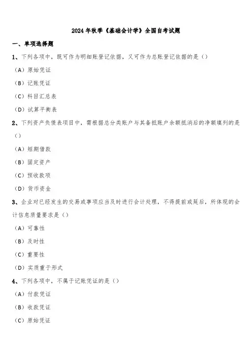2024年秋季《基础会计学》全国自考试题含解析