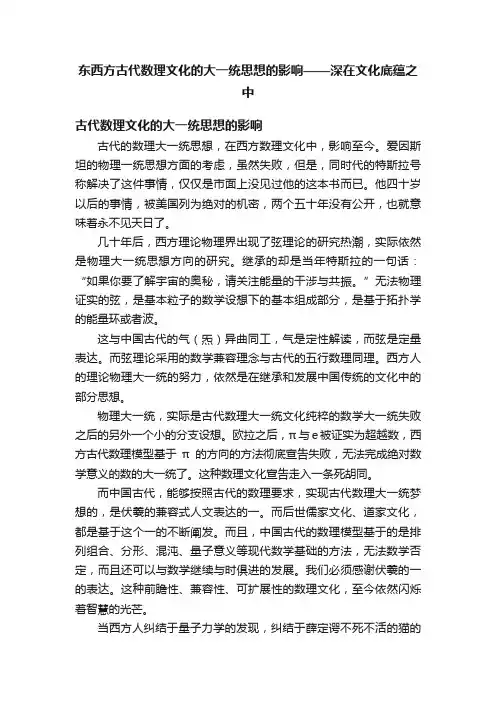 东西方古代数理文化的大一统思想的影响——深在文化底蕴之中