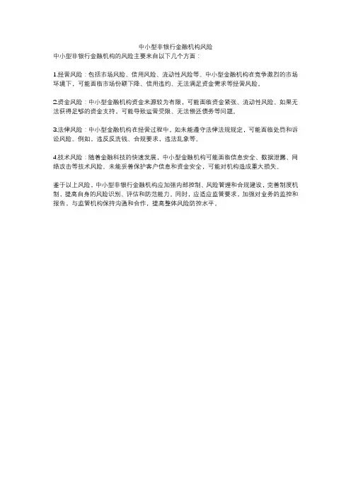 中小型非银行金融机构风险