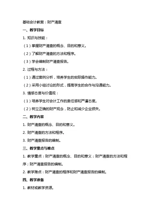 基础会计教案：财产清查