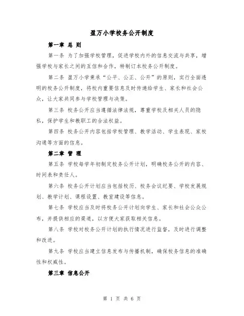 盈万小学校务公开制度(4篇)