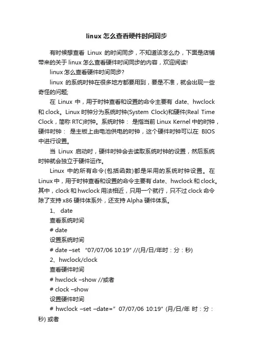 linux怎么查看硬件时间同步