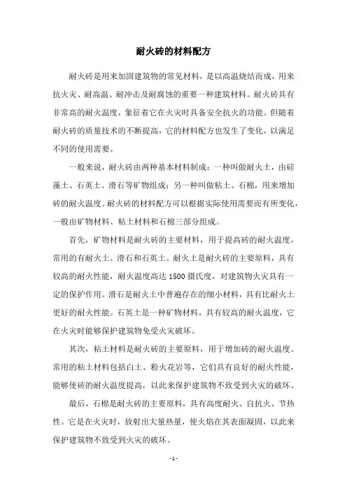 耐火砖的材料配方