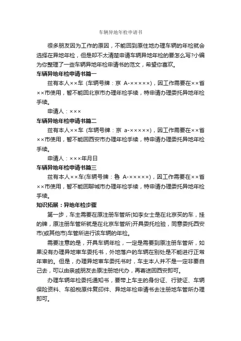 车辆异地年检申请书_申请书_
