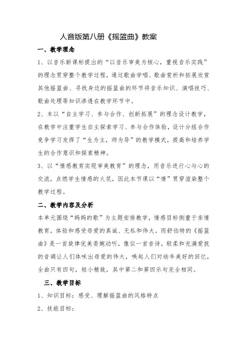 人音版第八册欣赏课《摇篮曲》教学设计