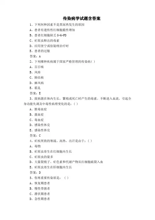 传染病学试题含答案