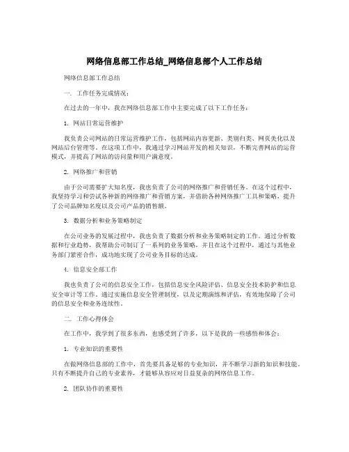 网络信息部工作总结_网络信息部个人工作总结