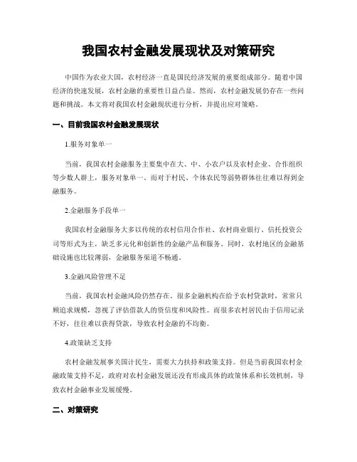 我国农村金融发展现状及对策研究