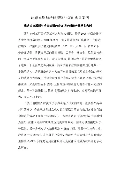 法律原则与法律规则冲突的典型案例