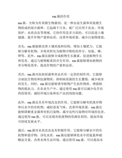em菌的作用
