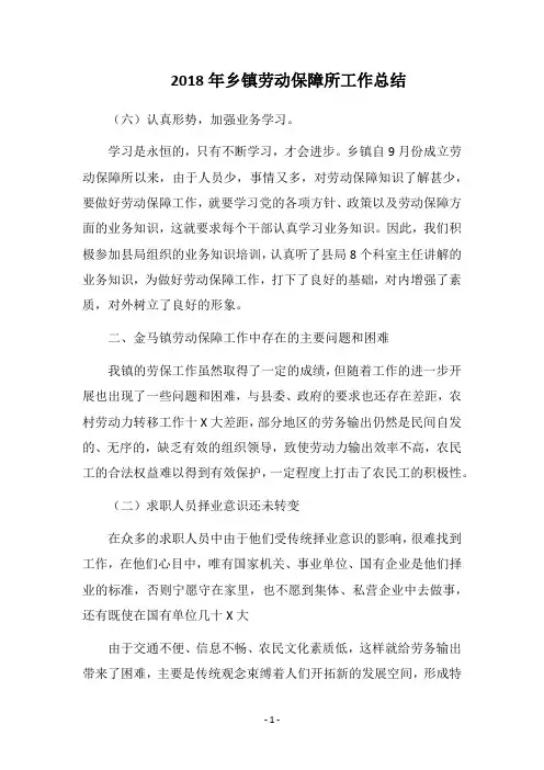 2018年乡镇劳动保障所工作总结_1