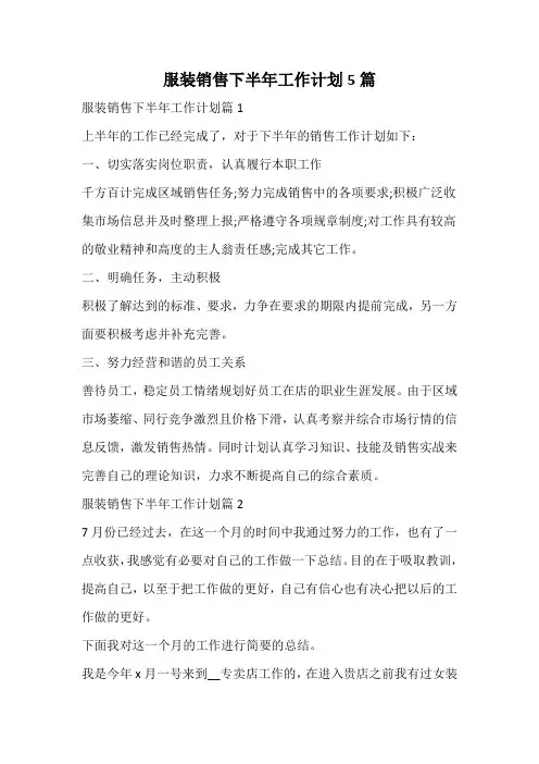服装销售下半年工作计划