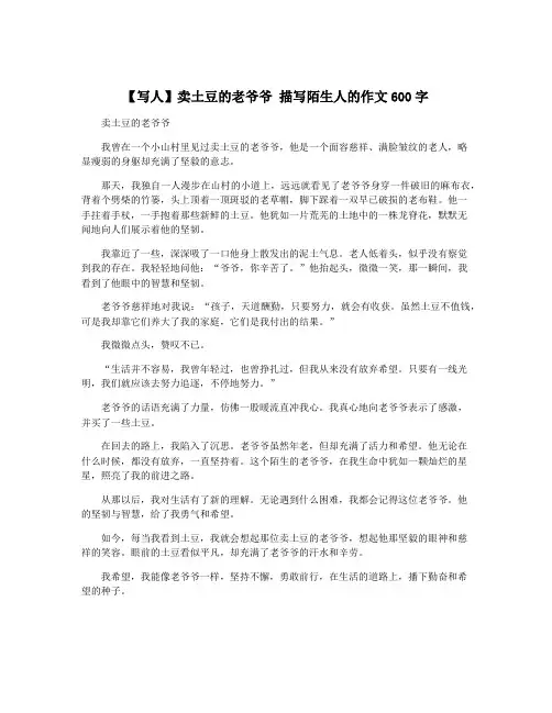 【写人】卖土豆的老爷爷 描写陌生人的作文600字