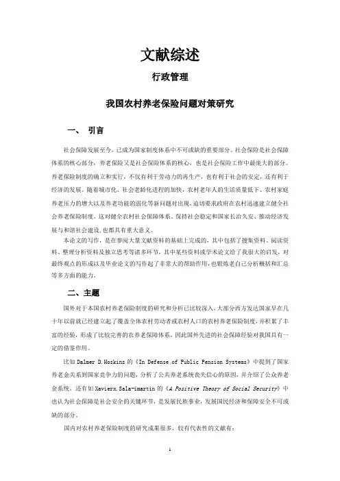 我国农村养老保险问题对策研究【文献综述】