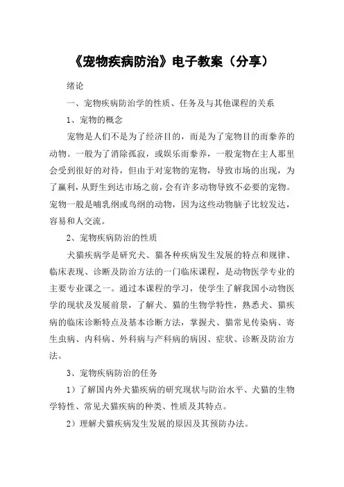 《宠物疾病防治》电子教案(分享)