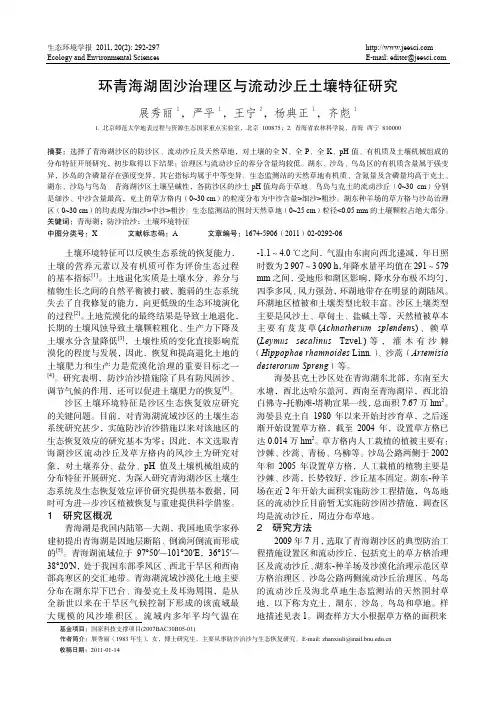 环青海湖固沙治理区与流动沙丘土壤特征研究