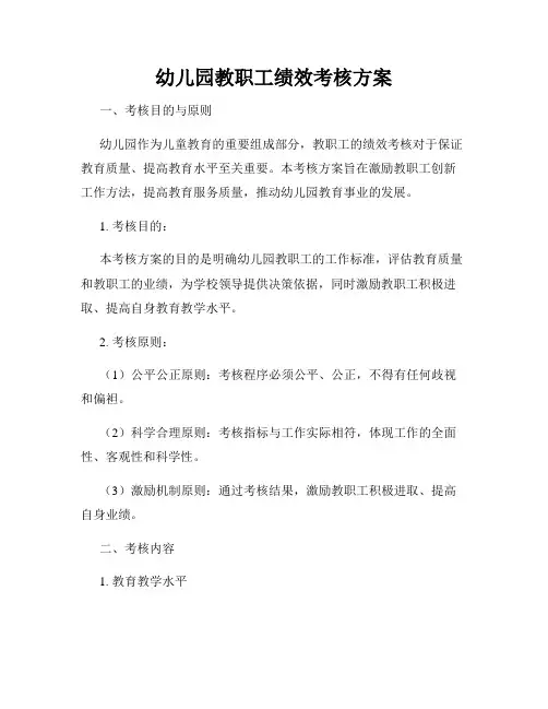 幼儿园教职工绩效考核方案