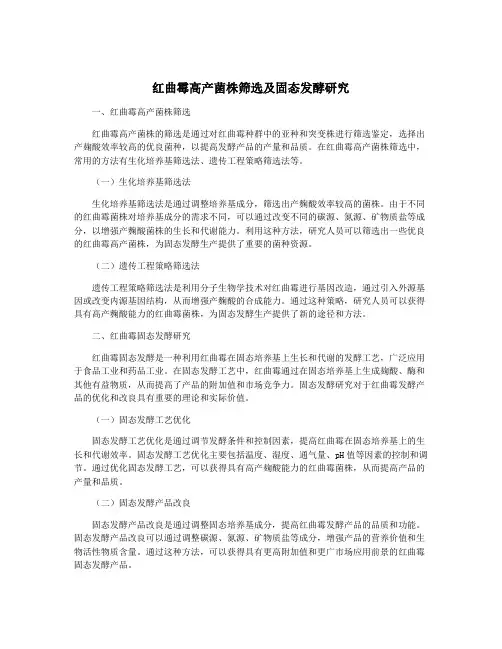红曲霉高产菌株筛选及固态发酵研究
