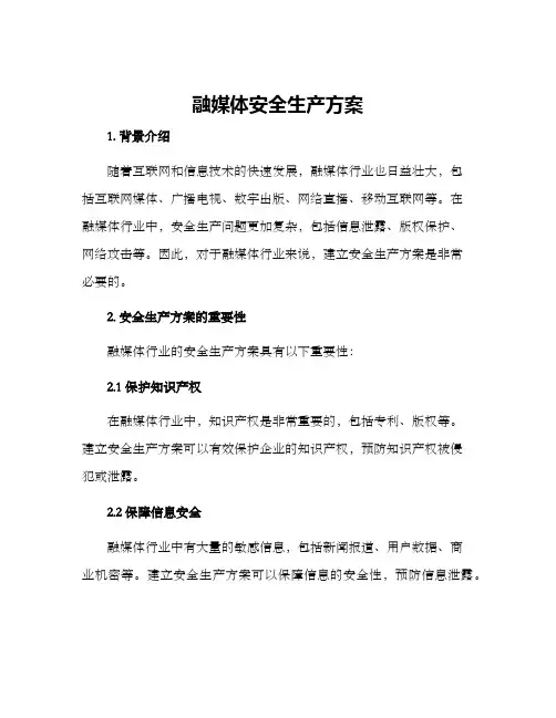 融媒体安全生产方案