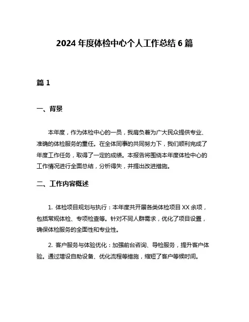 2024年度体检中心个人工作总结6篇