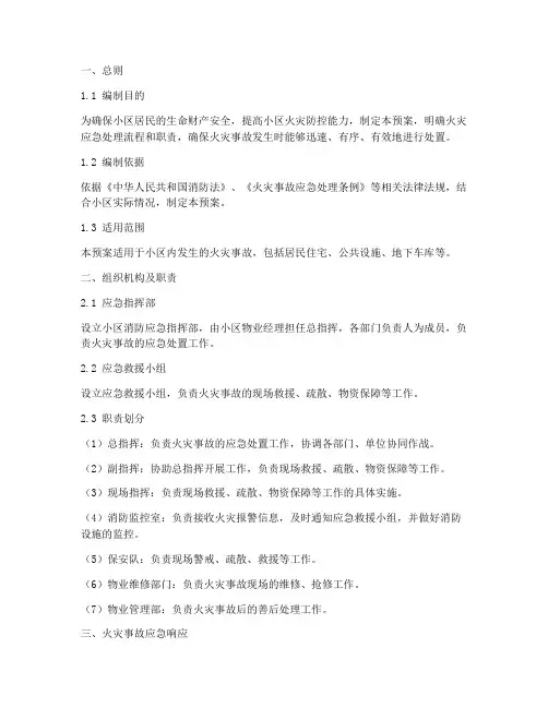 小区物业消防应急预案模板范本