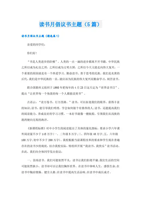 读书月倡议书主题(5篇)