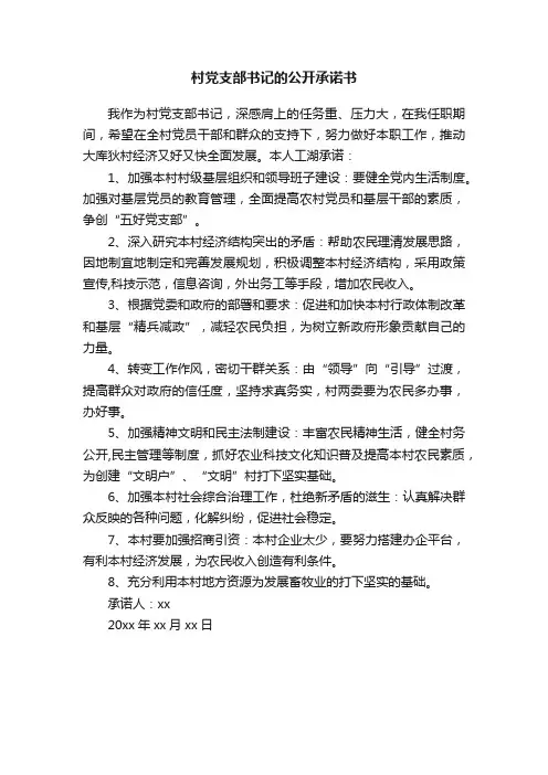 村党支部书记的公开承诺书