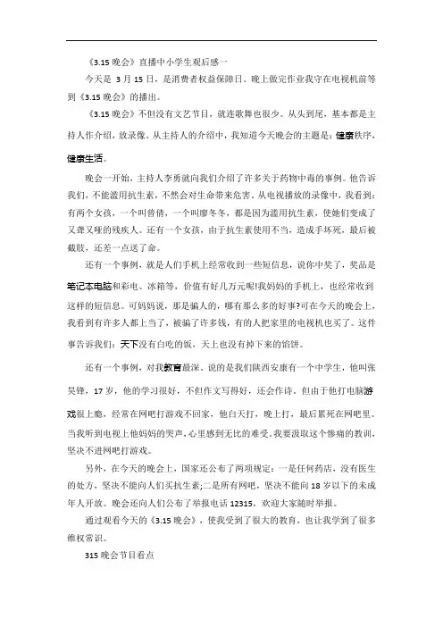 《3.15晚会》直播中小学生观后感范文