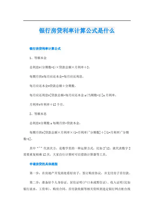 银行房贷利率计算公式是什么