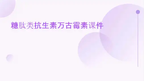 糖肽类抗生素万古霉素课件