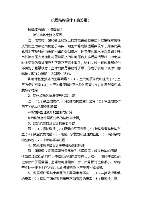 抗震结构设计（简答题）