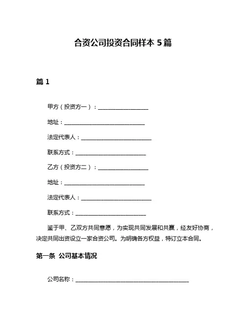 合资公司投资合同样本5篇