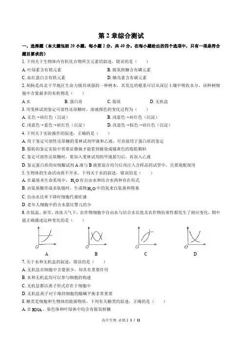 (人教版2017课标)高中生物必修1：第2章综合测试 (含答案)