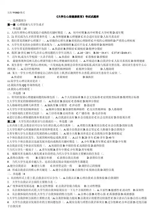 《大学生心理健康教育》试题试题库(含答案解析)
