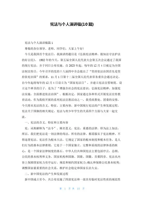 宪法与个人演讲稿(10篇)