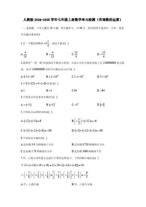 人教版2024-2025学年七年级上册数学单元检测1(有理数的运算)含答案