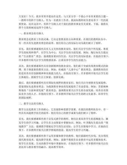教师中四个引路人演讲稿