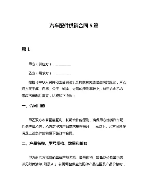 汽车配件供销合同5篇